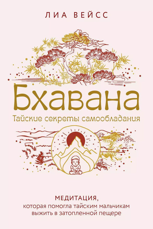 Обложка книги "Лиа Вейсс: Бхавана. Медитация, которая помогла тайским мальчикам выжить в затопленной пещере"