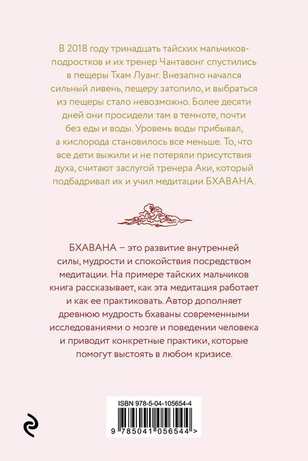 Фотография книги "Лиа Вейсс: Бхавана. Медитация, которая помогла тайским мальчикам выжить в затопленной пещере"