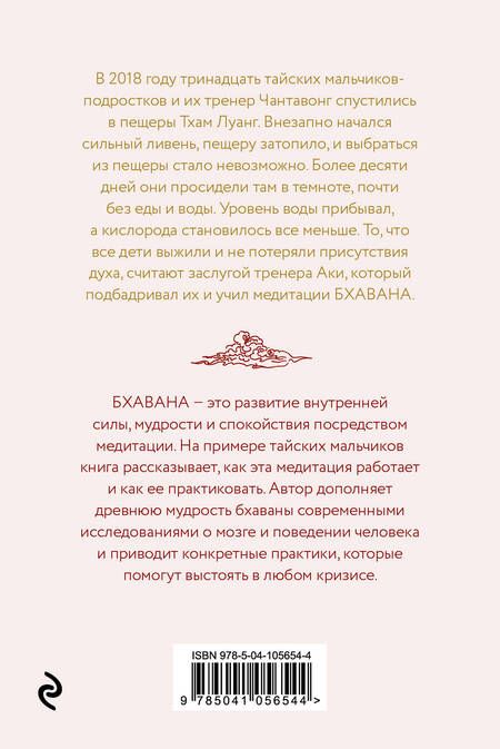 Фотография книги "Лиа Вейсс: Бхавана. Медитация, которая помогла тайским мальчикам выжить в затопленной пещере"