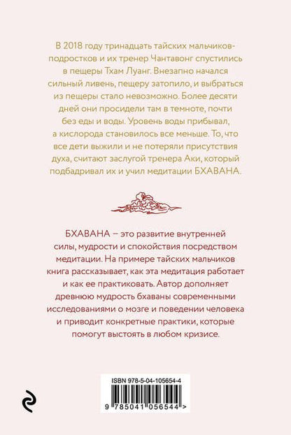 Фотография книги "Лиа Вейсс: Бхавана. Медитация, которая помогла тайским мальчикам выжить в затопленной пещере"