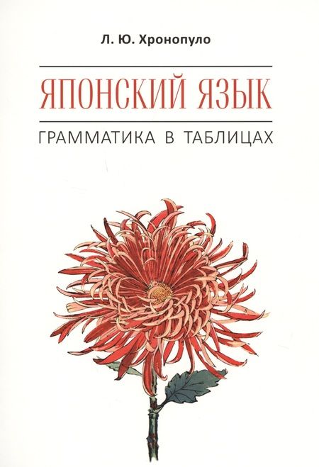 Фотография книги "Лиала Хронопуло: Японский язык. Грамматика в таблицах"