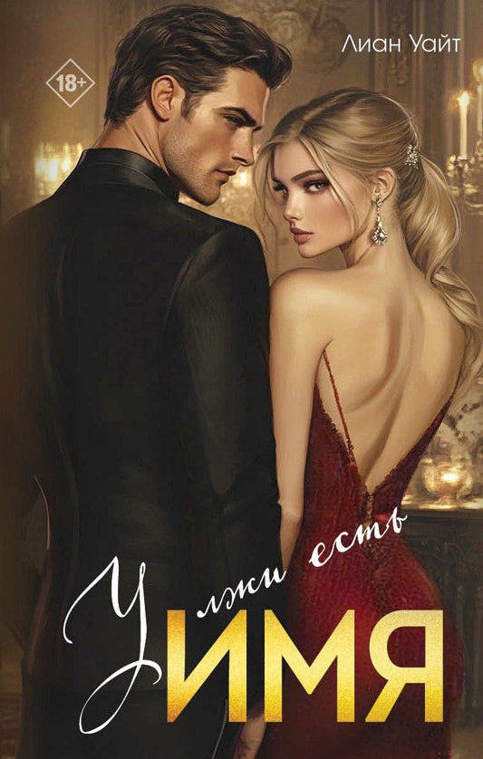 Обложка книги "Лиан Уайт: У лжи есть имя"