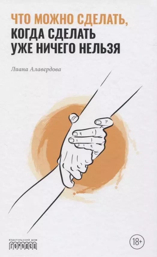 Обложка книги "Лиана Алавердова: Что можно сделать, когда сделать уже ничего нельзя"