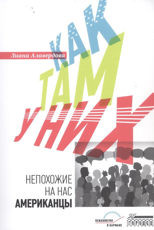 Обложка книги "Лиана Алавердова: Как там у них. Непохожие на нас американцы"