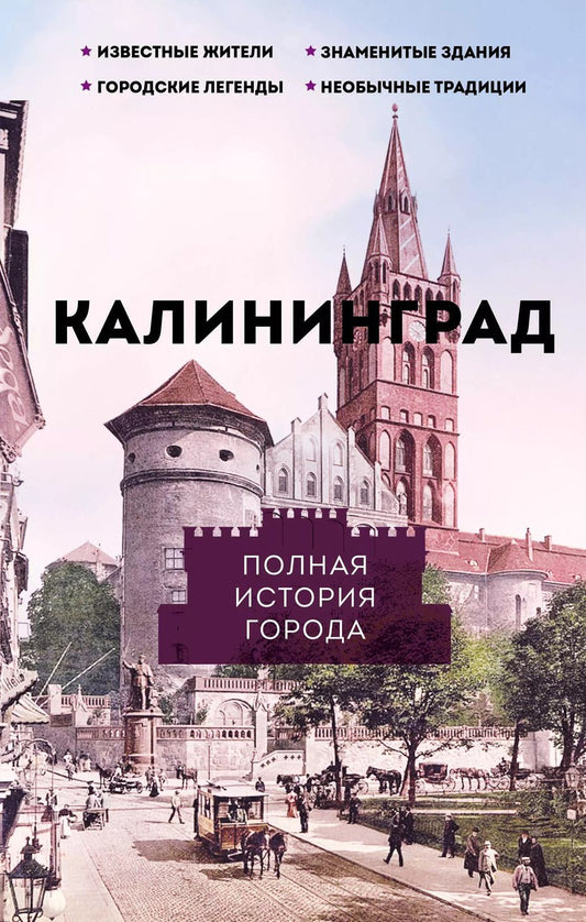 Обложка книги "Лиана Минасян: Калининград. Полная история города"