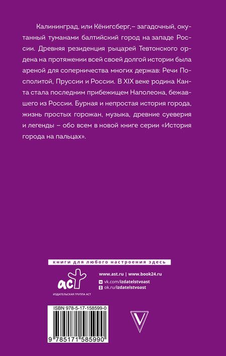 Фотография книги "Лиана Минасян: Калининград. Полная история города"