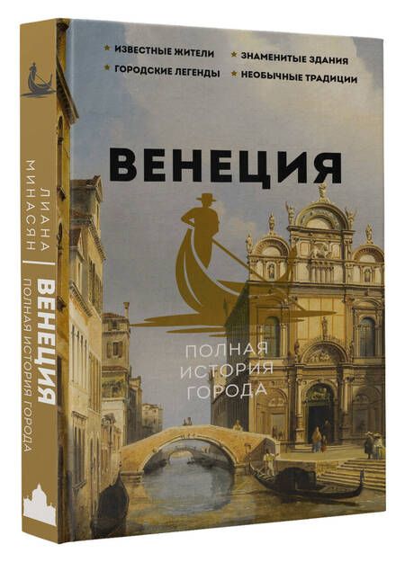 Фотография книги "Лиана Минасян: Венеция. Полная история города"