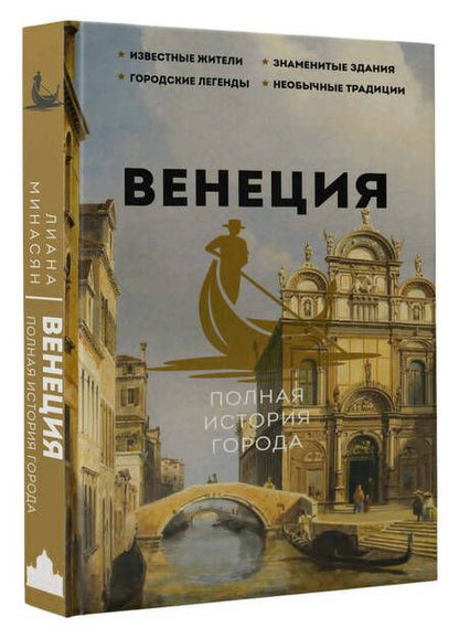 Фотография книги "Лиана Минасян: Венеция. Полная история города"