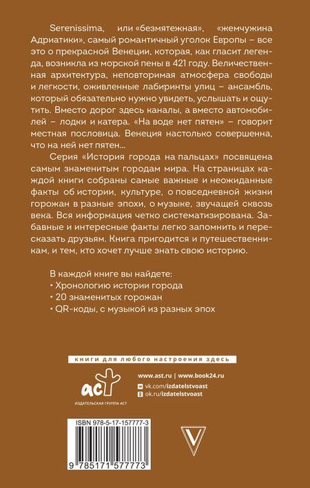 Фотография книги "Лиана Минасян: Венеция. Полная история города"