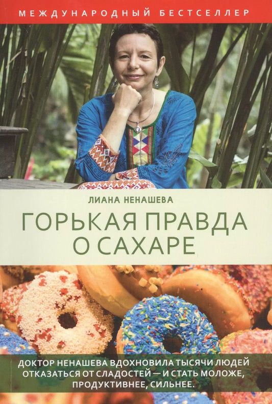Обложка книги "Лиана Ненашева: Горькая правда о сахаре"