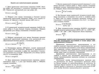 Фотография книги "Лиана Сагателова: Ортогональное проектирование и решение задач по стереометрии. 10-11 классы"