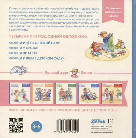 Фотография книги "Лиана Шнайдер: Большая книга приключений Конни. Детский сад"