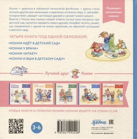 Фотография книги "Лиана Шнайдер: Большая книга приключений Конни. Детский сад"