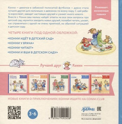 Фотография книги "Лиана Шнайдер: Большая книга приключений Конни. Детский сад"