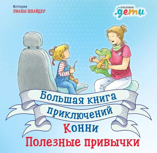 Обложка книги "Лиана Шнайдер: Большая книга приключений Конни. Полезные привычки"