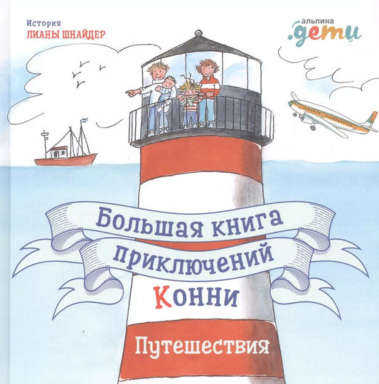 Обложка книги "Лиана Шнайдер: Большая книга приключений Конни. Путешествия"