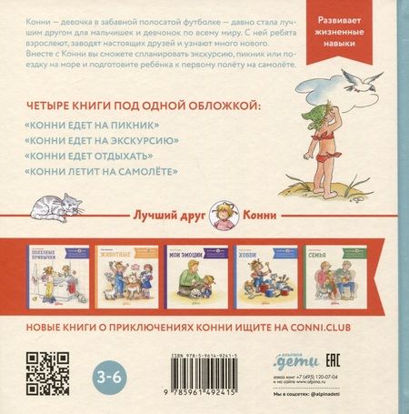 Фотография книги "Лиана Шнайдер: Большая книга приключений Конни. Путешествия"