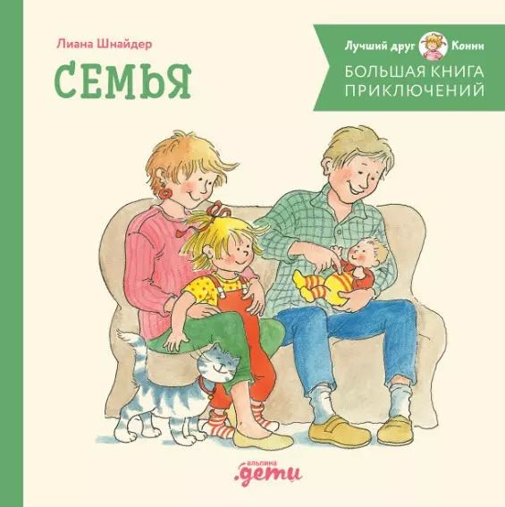 Обложка книги "Лиана Шнайдер: Большая книга приключений Конни. Семья"