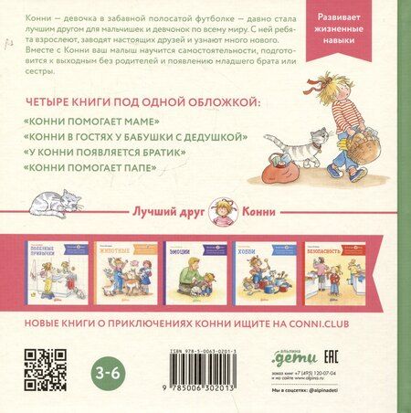 Фотография книги "Лиана Шнайдер: Большая книга приключений Конни. Семья"