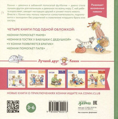 Фотография книги "Лиана Шнайдер: Большая книга приключений Конни. Семья"