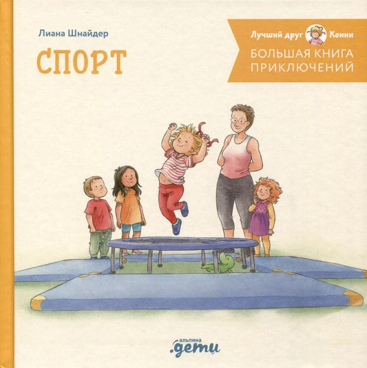 Обложка книги "Лиана Шнайдер: Большая книга приключений Конни. Спорт"