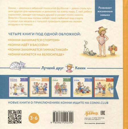 Фотография книги "Лиана Шнайдер: Большая книга приключений Конни. Спорт"