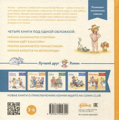 Фотография книги "Лиана Шнайдер: Большая книга приключений Конни. Спорт"