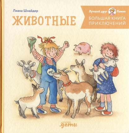Обложка книги "Лиана Шнайдер: Большая книга приключений Конни. Животные"
