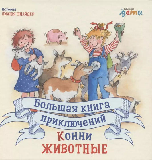 Обложка книги "Лиана Шнайдер: Большая книга приключений Конни. Животные"
