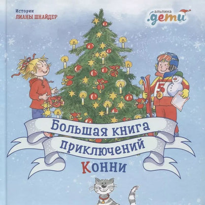 Обложка книги "Лиана Шнайдер: Большая книга приключений Конни"