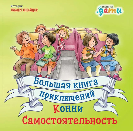 Обложка книги "Лиана Шнайдер: Большая книга приключений Конни: Самостоятельность"