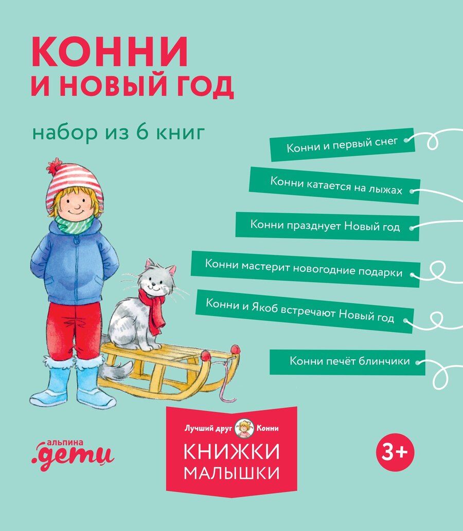 Обложка книги "Лиана Шнайдер: Комплект из 6 книг: Конни и Новый год: Конни и первый снег. Конни катается на лыжах. Конни празднует Новый год. Конни мастерит новогодние подарки..."