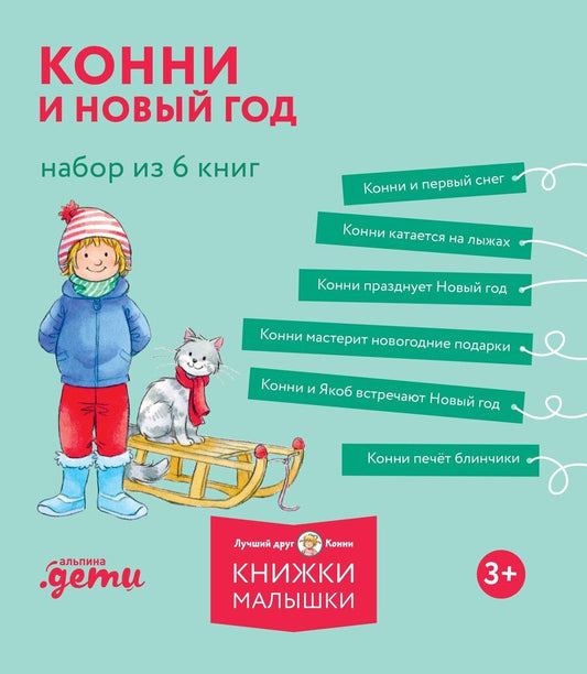 Обложка книги "Лиана Шнайдер: Комплект из 6 книг: Конни и Новый год: Конни и первый снег. Конни катается на лыжах. Конни празднует Новый год. Конни мастерит новогодние подарки..."