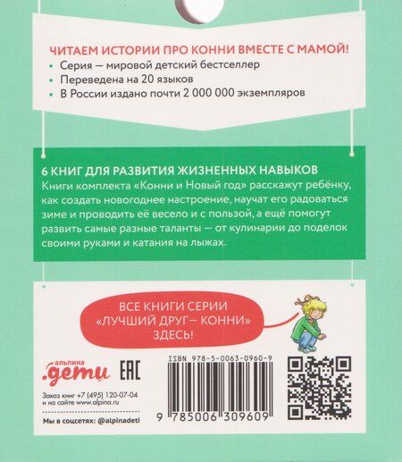 Фотография книги "Лиана Шнайдер: Комплект из 6 книг: Конни и Новый год: Конни и первый снег. Конни катается на лыжах. Конни празднует Новый год. Конни мастерит новогодние подарки..."