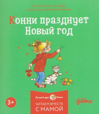 Фотография книги "Лиана Шнайдер: Комплект из 6 книг: Конни и Новый год: Конни и первый снег. Конни катается на лыжах. Конни празднует Новый год. Конни мастерит новогодние подарки..."