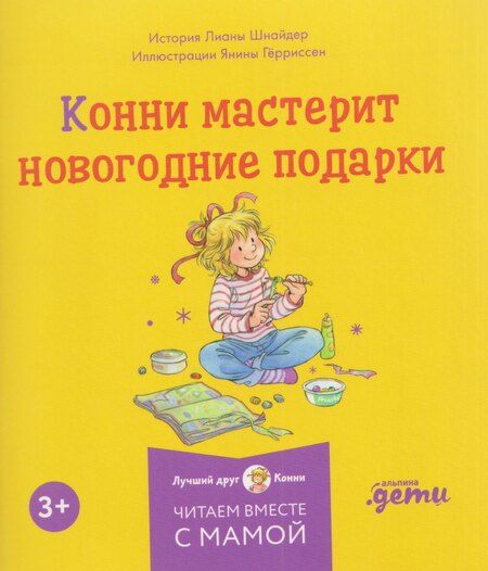 Фотография книги "Лиана Шнайдер: Комплект из 6 книг: Конни и Новый год: Конни и первый снег. Конни катается на лыжах. Конни празднует Новый год. Конни мастерит новогодние подарки..."