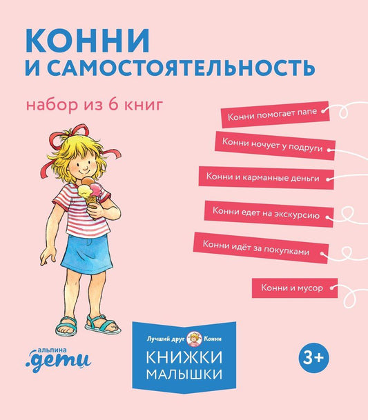 Обложка книги "Лиана Шнайдер: Комплект из 6 книг: Конни и самостоятельность: Конни помогает папе. Конни ночует у подруги. Конни и карманные деньги..."
