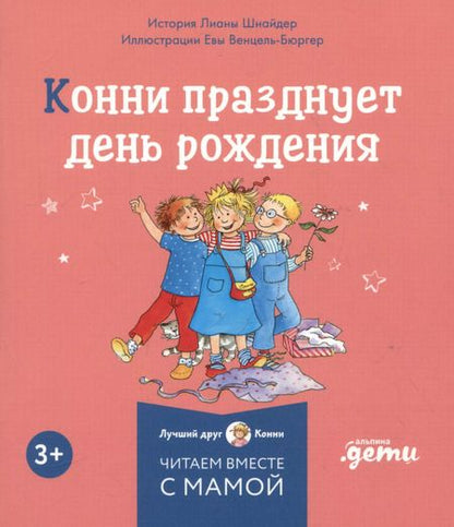Фотография книги "Лиана Шнайдер: Комплект Конни и эмоции. Набор из 6 книг: Конни злится. Конни и неприятности. Конни празднует день рождения. Конни ссорится с подругой. Конни переезжает. Конни заболела"
