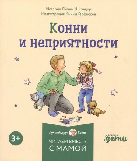 Фотография книги "Лиана Шнайдер: Комплект Конни и эмоции. Набор из 6 книг: Конни злится. Конни и неприятности. Конни празднует день рождения. Конни ссорится с подругой. Конни переезжает. Конни заболела"