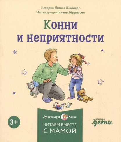 Фотография книги "Лиана Шнайдер: Комплект Конни и эмоции. Набор из 6 книг: Конни злится. Конни и неприятности. Конни празднует день рождения. Конни ссорится с подругой. Конни переезжает. Конни заболела"