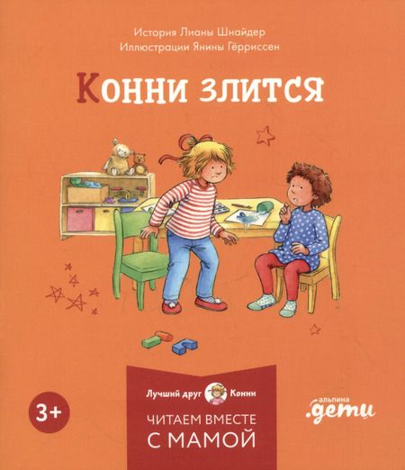 Фотография книги "Лиана Шнайдер: Комплект Конни и эмоции. Набор из 6 книг: Конни злится. Конни и неприятности. Конни празднует день рождения. Конни ссорится с подругой. Конни переезжает. Конни заболела"