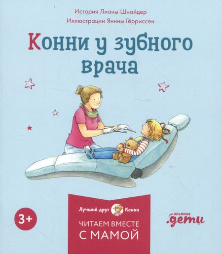 Фотография книги "Лиана Шнайдер: Комплект Конни и полезные привычки. Набор из 6 книг: Конни читает. Конни занимается спортом. Конни у зубного врача. Конни помогает маме. Конни идет в парикмахерскую. Конни не может уснуть"