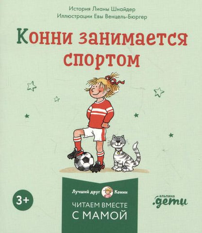 Фотография книги "Лиана Шнайдер: Комплект Конни и полезные привычки. Набор из 6 книг: Конни читает. Конни занимается спортом. Конни у зубного врача. Конни помогает маме. Конни идет в парикмахерскую. Конни не может уснуть"