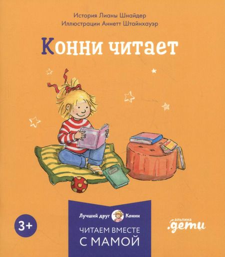 Фотография книги "Лиана Шнайдер: Комплект Конни и полезные привычки. Набор из 6 книг: Конни читает. Конни занимается спортом. Конни у зубного врача. Конни помогает маме. Конни идет в парикмахерскую. Конни не может уснуть"