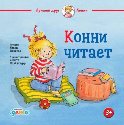 Обложка книги "Лиана Шнайдер: Конни читает"