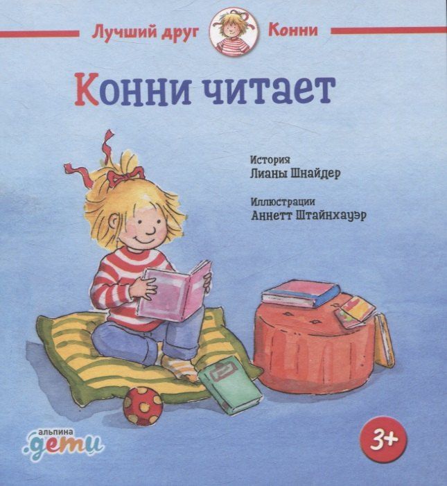 Обложка книги "Лиана Шнайдер: Конни читает"