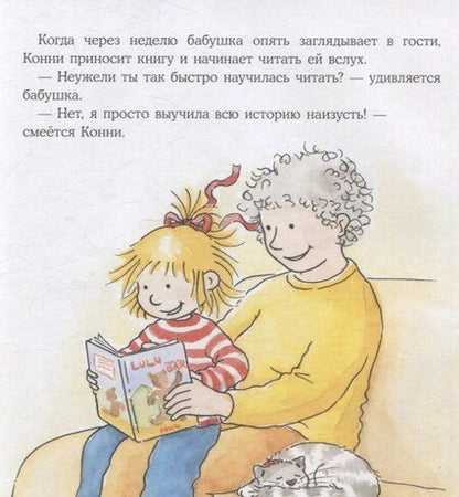 Фотография книги "Лиана Шнайдер: Конни читает"