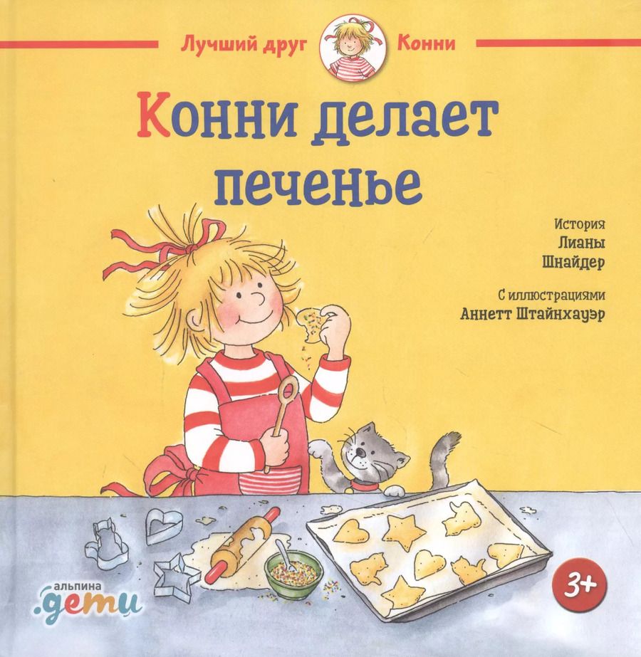 Обложка книги "Лиана Шнайдер: Конни делает печенье"