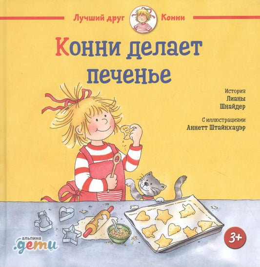 Обложка книги "Лиана Шнайдер: Конни делает печенье"