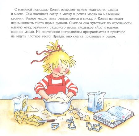 Фотография книги "Лиана Шнайдер: Конни делает печенье"